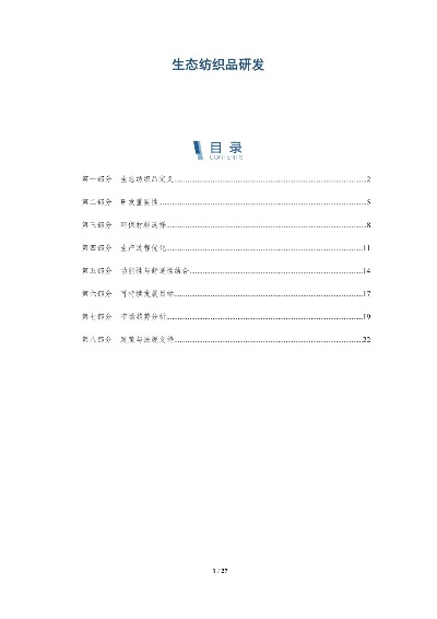生态纺织品研究论文