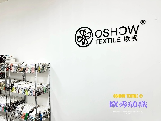 欧秀纺织品牌介绍图片大全
