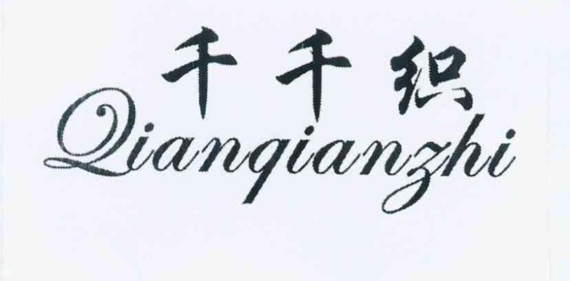The Multifaceted World of 千然纺织品
