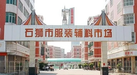 石狮市纺织品批发市场的探索与案例分析