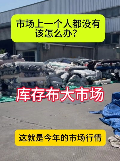 大型针纺织品批发市场探访