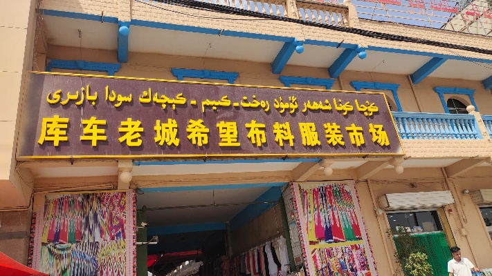库车县纺织品批发市场的探索与案例分析