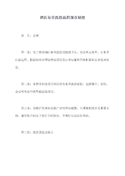 酒店纺织品洗涤规范