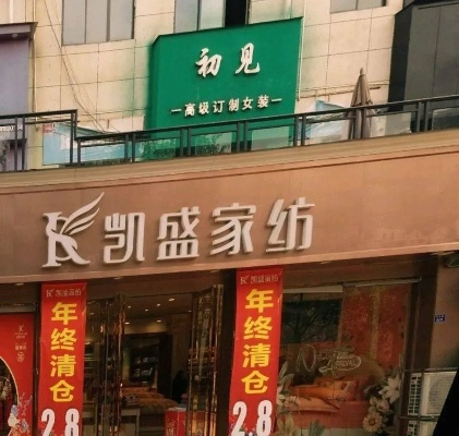 凯胜纺织品批发部地址电话介绍