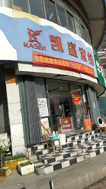 凯胜纺织品批发部地址电话介绍