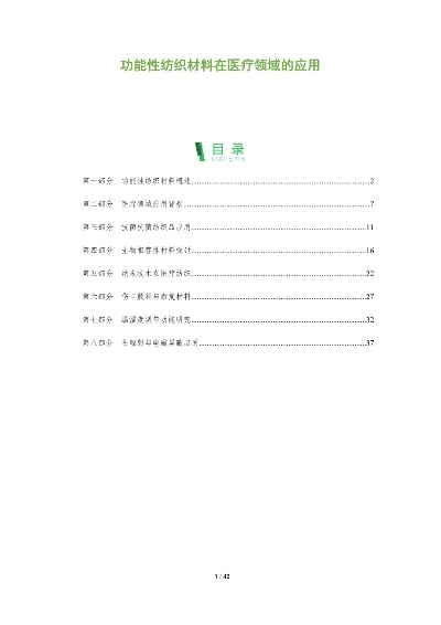 医用纺织品研究与应用案例分析