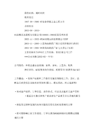 纺织品验货员英文简历