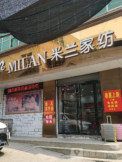 米兰纺织品批发部联系电话