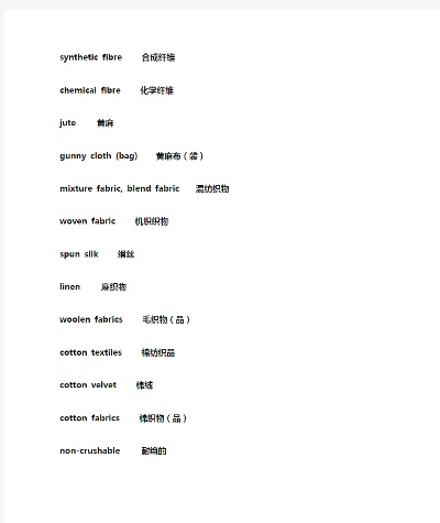 纺织品翻译英语，一览无余