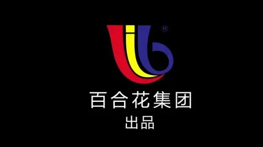 百合高端纺织品品牌介绍