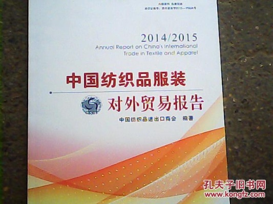 中国纺织品贸易发展报告