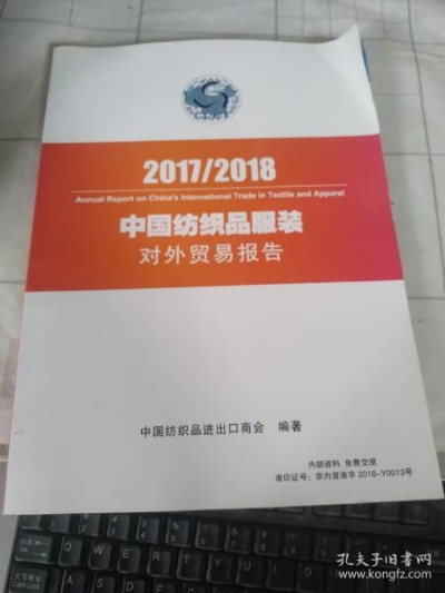 中国纺织品贸易发展报告