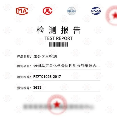 纺织品成分分析测试
