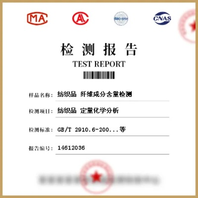 纺织品成分分析测试