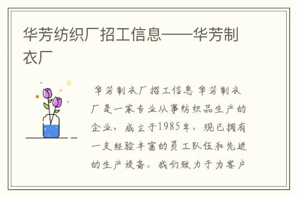 孚华纺织品公司招聘启事