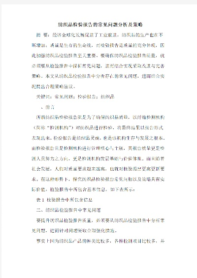 纺织品B类检验标准与案例分析
