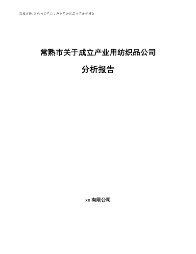 常熟新型纺织品计划报告